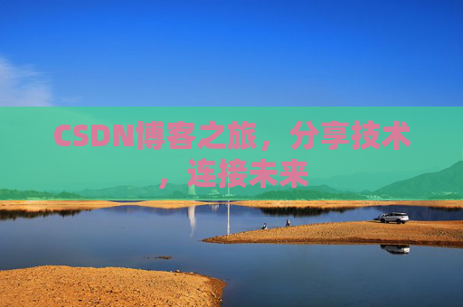 CSDN博客之旅,分享技术,连接未来
